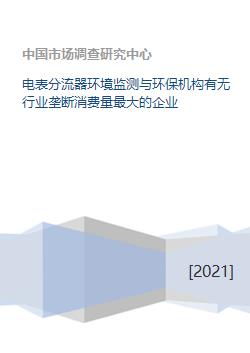 電表分流器行業(yè)環(huán)保監(jiān)測 市場格局與關鍵企業(yè)分析